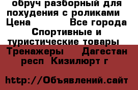 обруч разборный для похудения с роликами › Цена ­ 1 000 - Все города Спортивные и туристические товары » Тренажеры   . Дагестан респ.,Кизилюрт г.